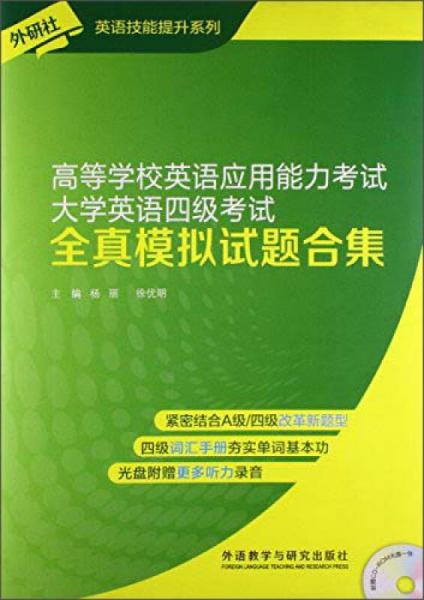 大学英语四级考试全真模拟试题合集-高等学校英语应用能