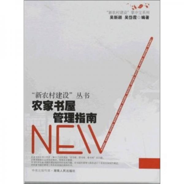 農(nóng)家書(shū)屋管理指南