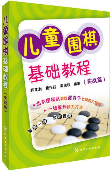 兒童圍棋基礎(chǔ)教程（實戰(zhàn)篇）