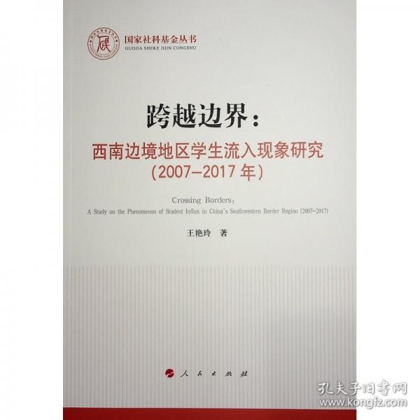 跨越邊界：西南邊境地區(qū)學(xué)生流入現(xiàn)象研究
