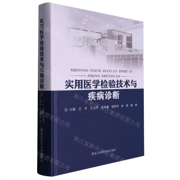 實(shí)用醫(yī)學(xué)檢驗(yàn)技術(shù)與疾病診斷(精) 醫(yī)學(xué)綜合 王宇[等]主編 新華正版