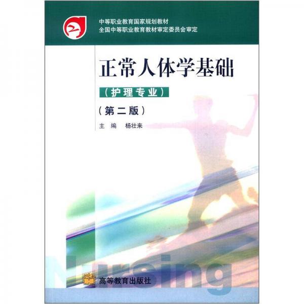 中等職業(yè)教育國(guó)家規(guī)劃教材：正常人體學(xué)基礎(chǔ)（護(hù)理專業(yè)）（第2版）