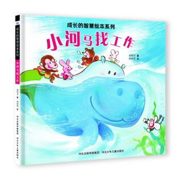 成長的智慧繪本系列—小河馬找工作