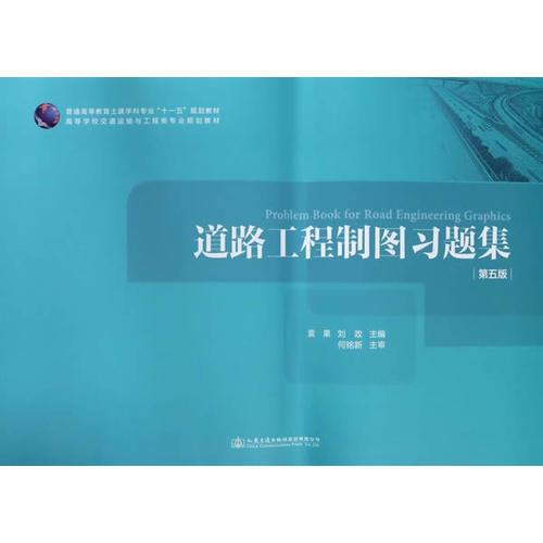 道路工程制圖習(xí)題集（第五版）