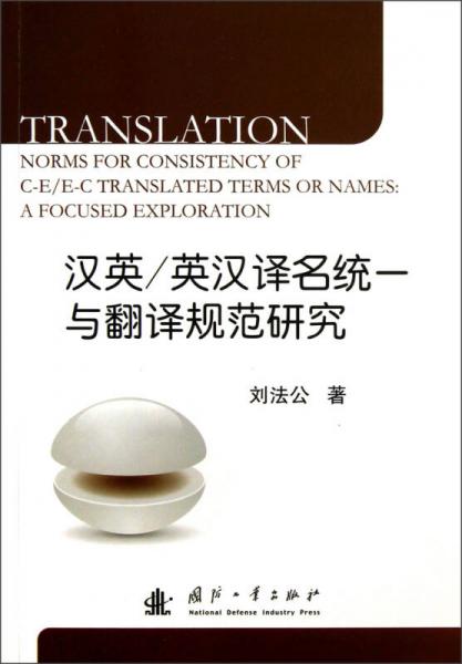 漢英/英漢譯名統(tǒng)一與翻譯規(guī)范研究