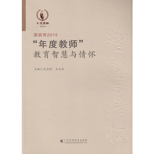 深圳市2015“年度教師”教育智慧與情懷
