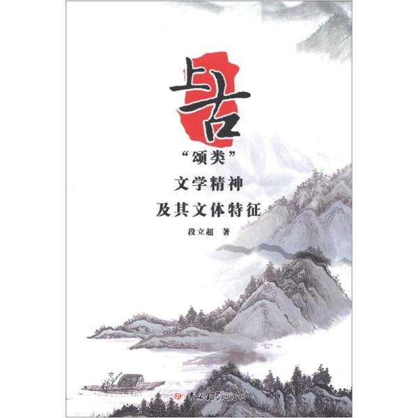 上古“頌類”文學(xué)精神及其文體特征
