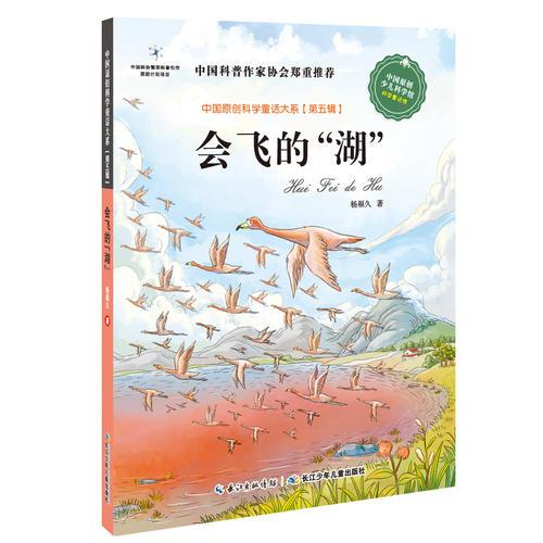 中國原創(chuàng)科學(xué)童話大系（第5輯） 會飛的“湖”
