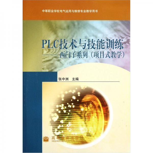 中等职业学校电气运用与维修专业教学用书·PLC技术与技能训练：西门子系列（项目式教学）