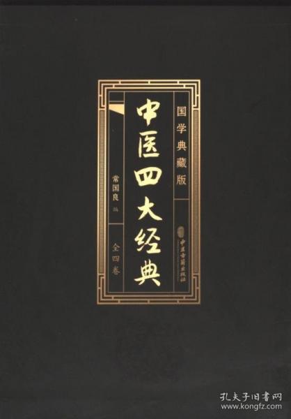 中醫(yī)四大經(jīng)典全4冊正版?zhèn)s病論張仲景原著黃帝內(nèi)經(jīng)原版金匱要略中醫(yī)養(yǎng)生醫(yī)書籍大全原文皇帝內(nèi)經(jīng)醫(yī)學(xué)類全書經(jīng)典