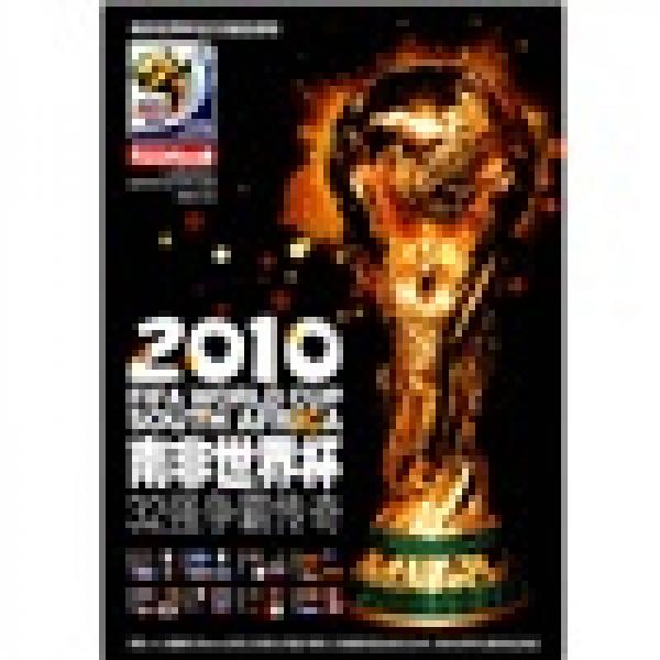 2010南非世界杯32强争霸传奇