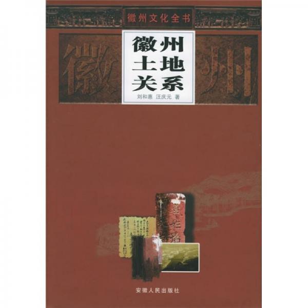 徽州土地關(guān)系