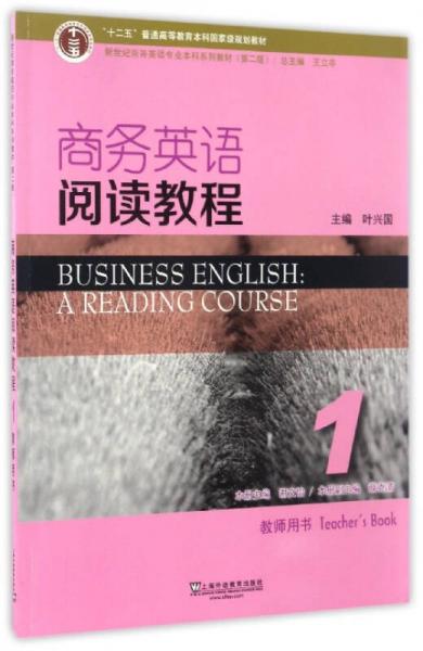 商務(wù)英語閱讀教程1（教師用書 第2版）/新世紀商務(wù)英語專業(yè)本科系列教材