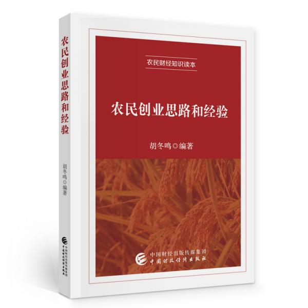 農(nóng)民創(chuàng)業(yè)思路和經(jīng)驗(yàn)