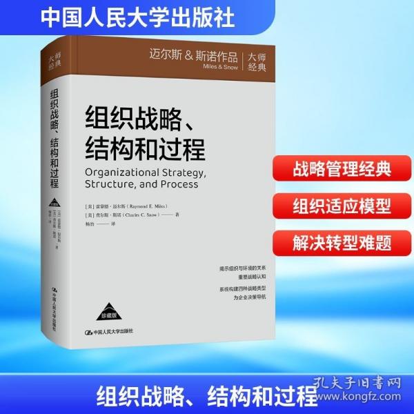 组织战略、结构和过程