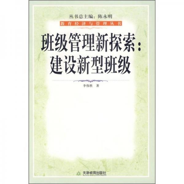 班级管理新探索：建设新型班级