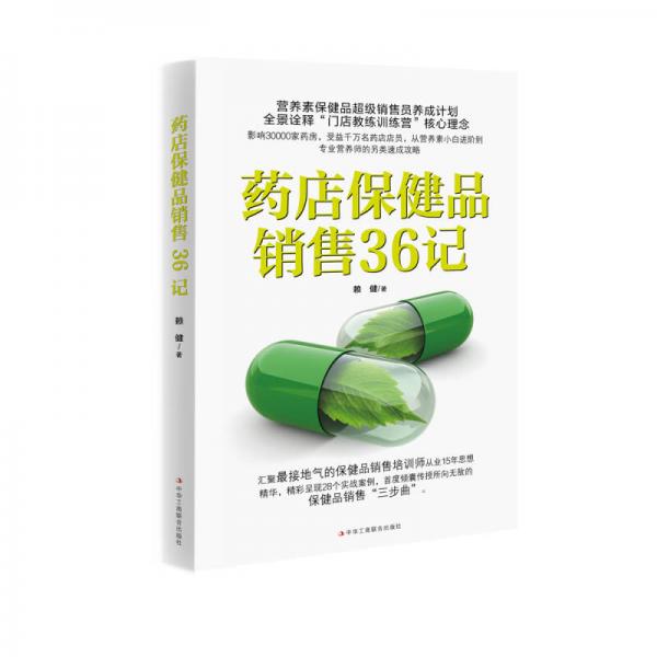 藥店保健品銷售36記