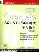 OCP Oracle8iSQL & PL/SQL考试学习指南 英