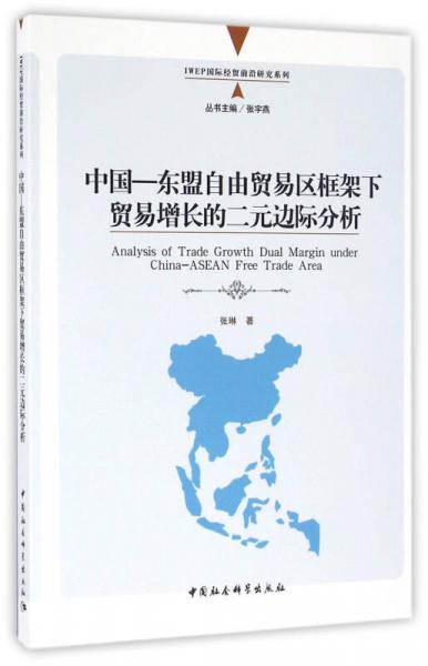 中国—东盟自由贸易区框架下贸易增长的二元边际分析