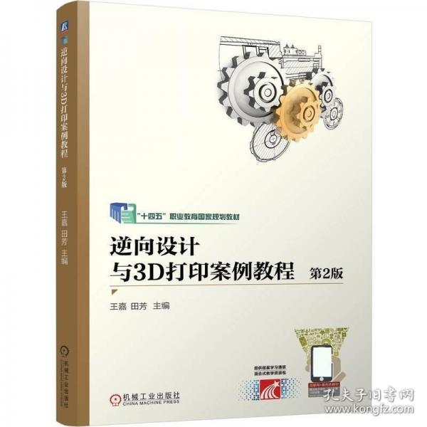 逆向設(shè)計(jì)與3D打印案例教程 第2版