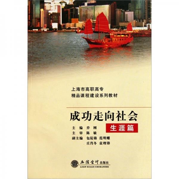 上海市高职高专精品课程建设系列教材·成功走向社会：生涯篇