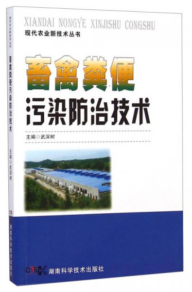 现代农业新技术丛书：畜禽粪便污染防治技术