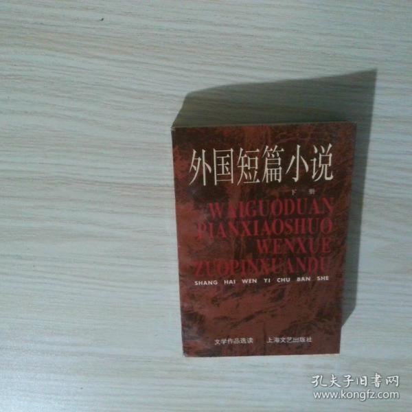 外国短篇小说 下册