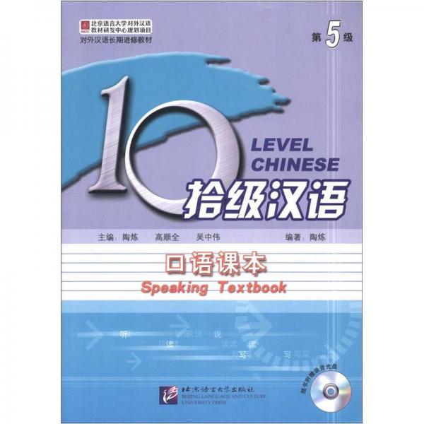 对外汉语长期进修教材·10级汉语：口语课本（第5级）