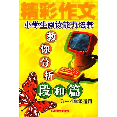 小学生阅读能力培养教你分析段和篇(3-4年级适用)