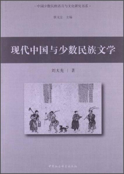 现代中国与少数民族文学