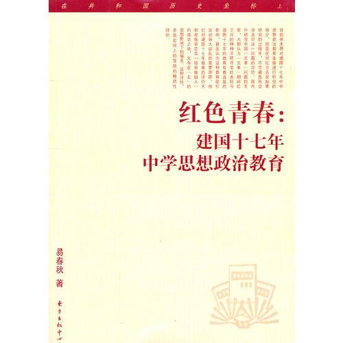 红色青春——建国十七年中学思想政治教育研究