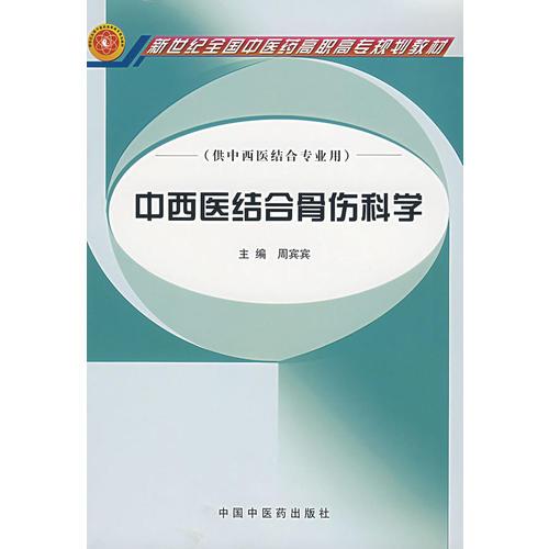 中西医结合骨伤科学（供中西医结合专业用）/新世纪全国中医药高职高专规划教材