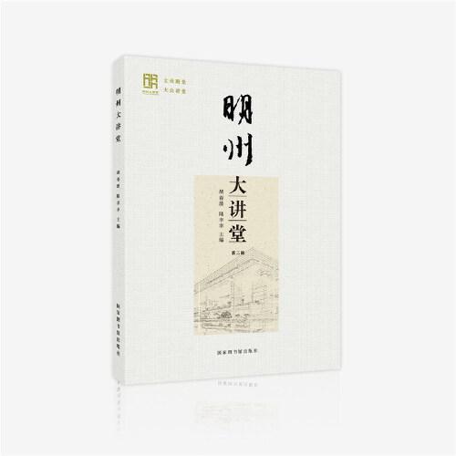 明州大講堂（第三輯）