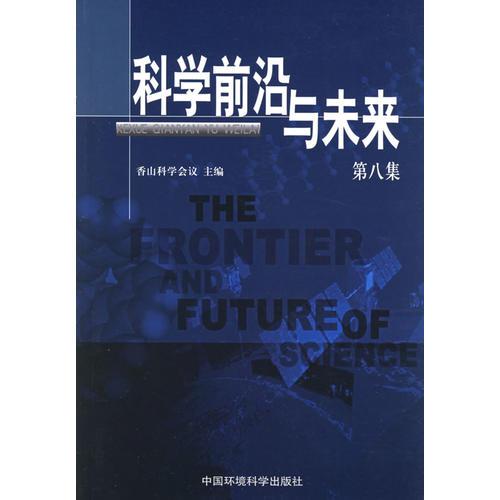 科學(xué)前沿與未來（第八集）