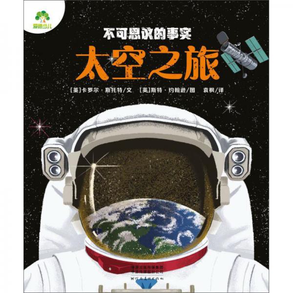 太空之旅/不可思議的事實