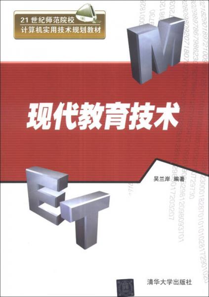 現(xiàn)代教育技術(shù)/21世紀(jì)師范院校計(jì)算機(jī)實(shí)用技術(shù)規(guī)劃教材