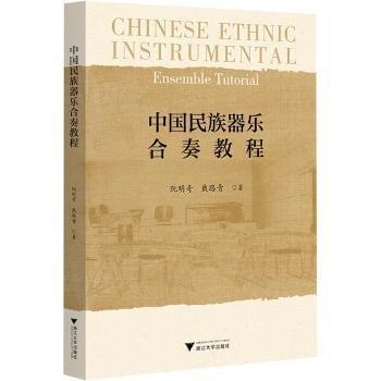 中國民族器樂合奏教程