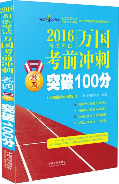 2016国家司法考试万国考前冲刺卷四突破100分