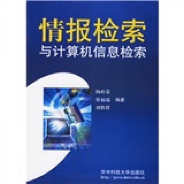 情報(bào)檢索與計(jì)算機(jī)信息檢索