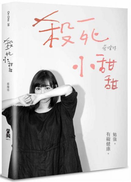 殺死小甜甜: 勉強, 