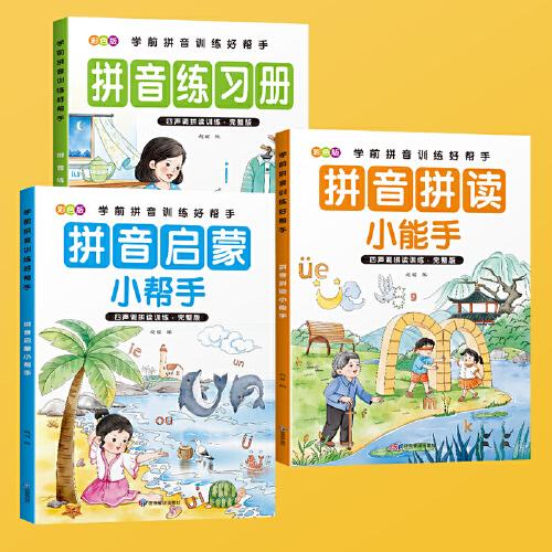 學(xué)前拼音訓(xùn)練好幫手(全3冊)拼音練習(xí)冊+拼音啟蒙小幫手+拼音拼讀小能手