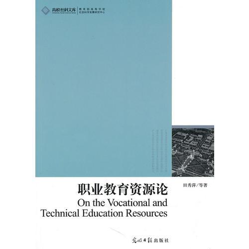 高校社科文庫·職業(yè)教育資源論