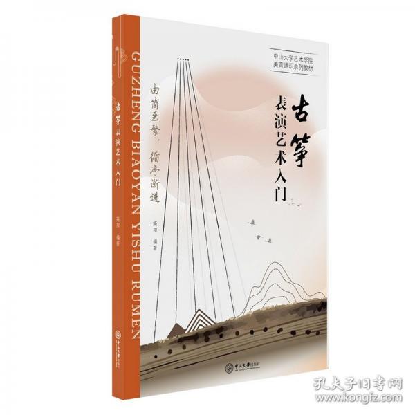 古箏表演藝術(shù)入門