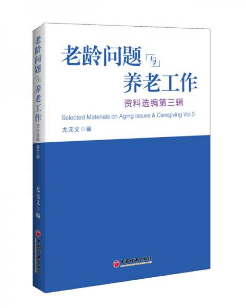 老齡問題與養(yǎng)老工作資料選編（第三輯）