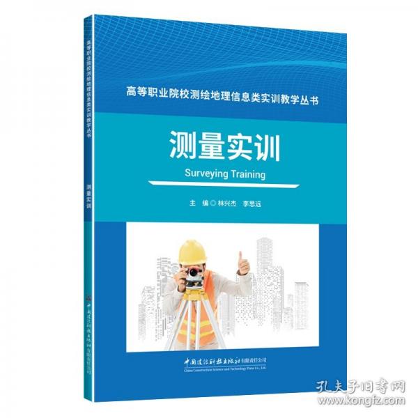 测量实训/高等职业院校测绘地理信息类实训教学丛书