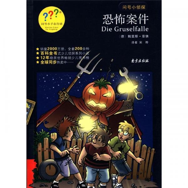 問(wèn)號(hào)小偵探：恐怖案件
