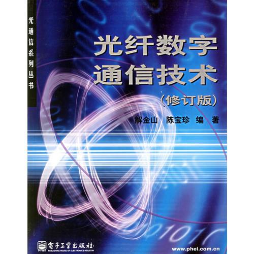 光纤数字通信技术(修订版)