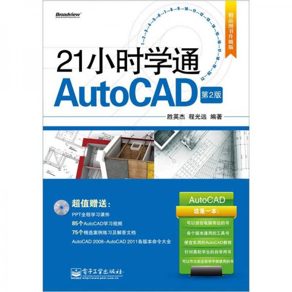 21小时学通AutoCAD（第2版）