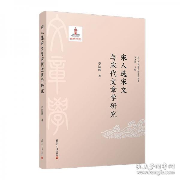 宋人選宋文與宋代文章學研究（復旦古代文章學研究書系）