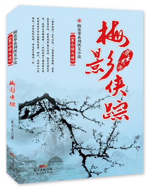 梅影侠踪